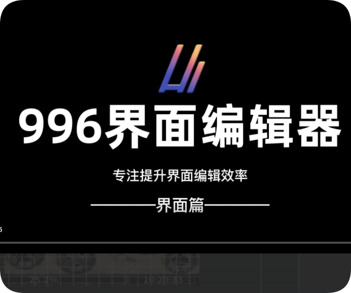 996界面编辑器