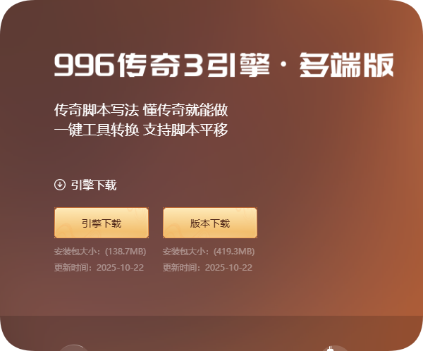 996传奇3引擎·多端版