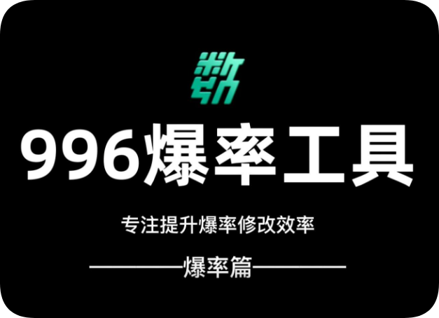 996爆率编辑器