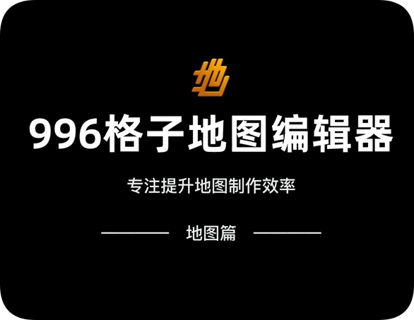 996地图编辑器