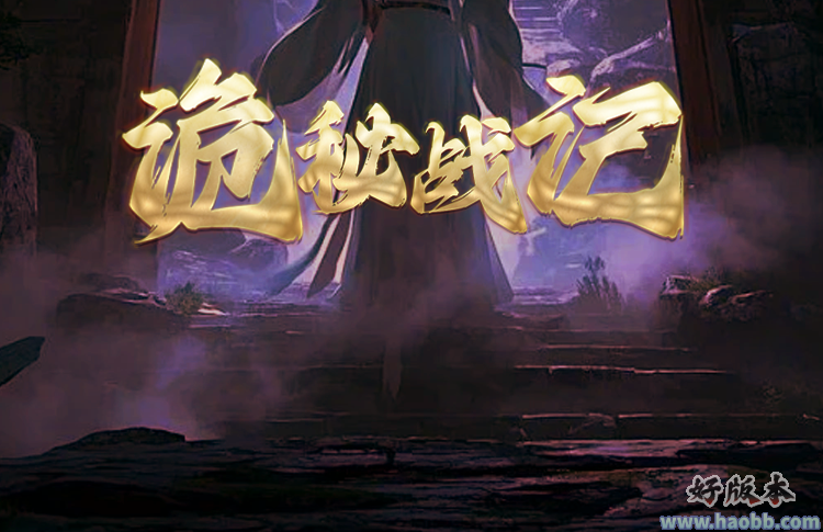诡秘战记