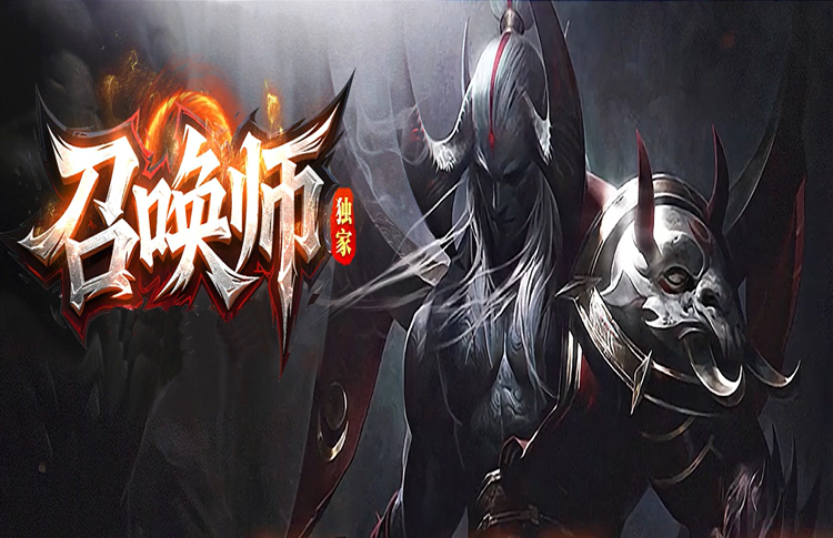召唤师
