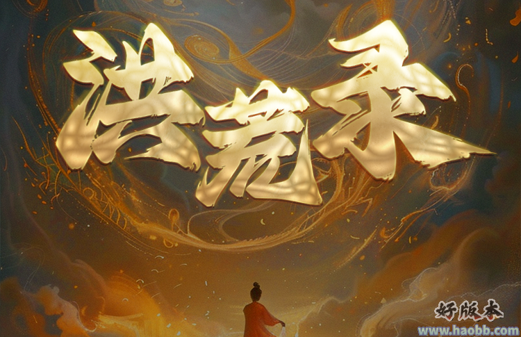 洪荒录