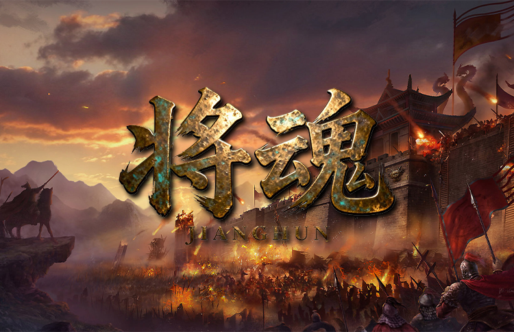 将魂