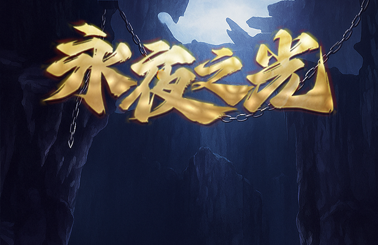 永夜之光