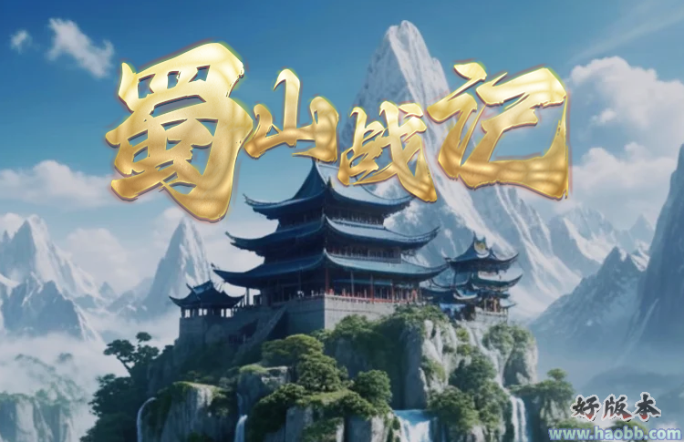 蜀山战纪