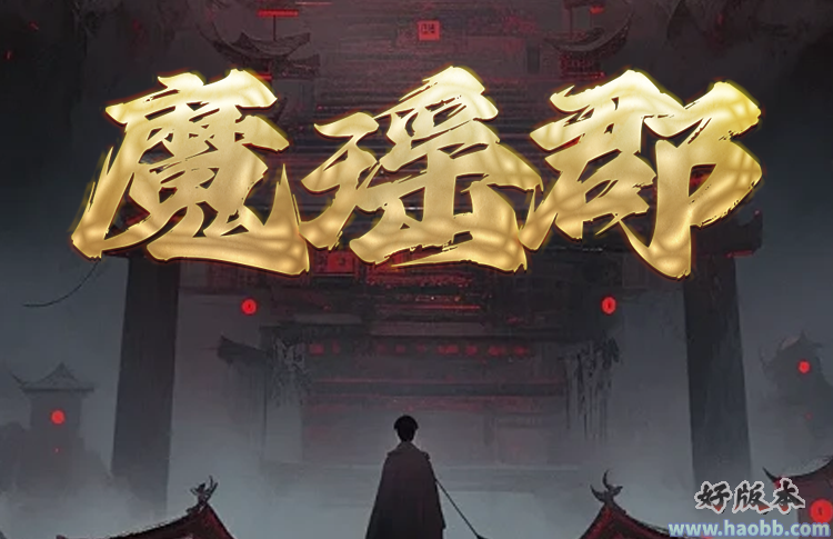 魔瑶郡