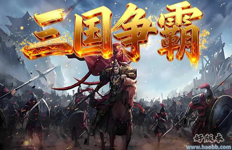 三国争霸