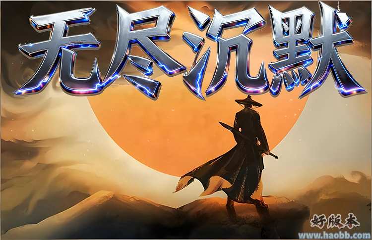无尽沉默
