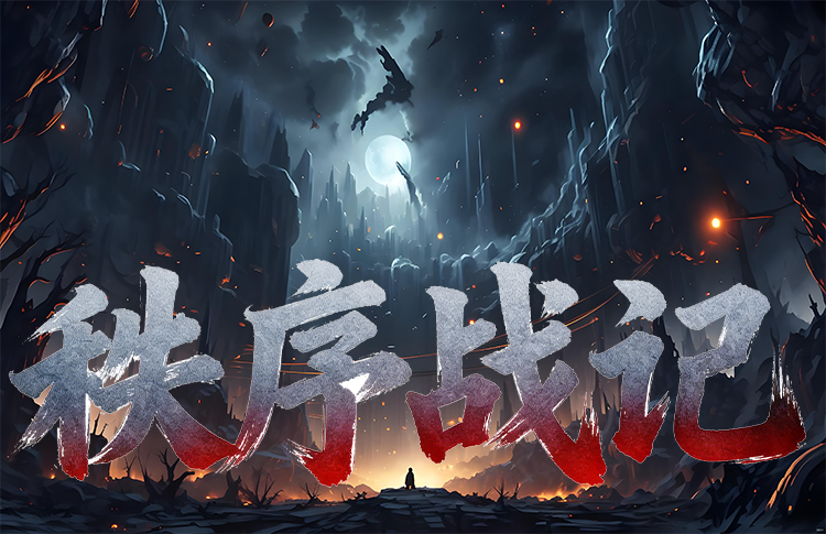 秩序战记