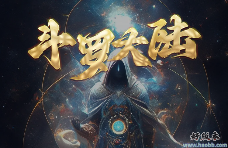 斗罗大陆