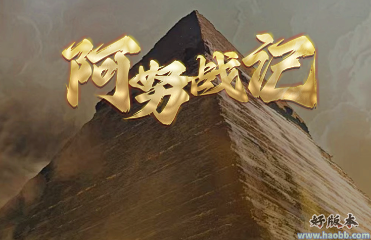 阿努战记