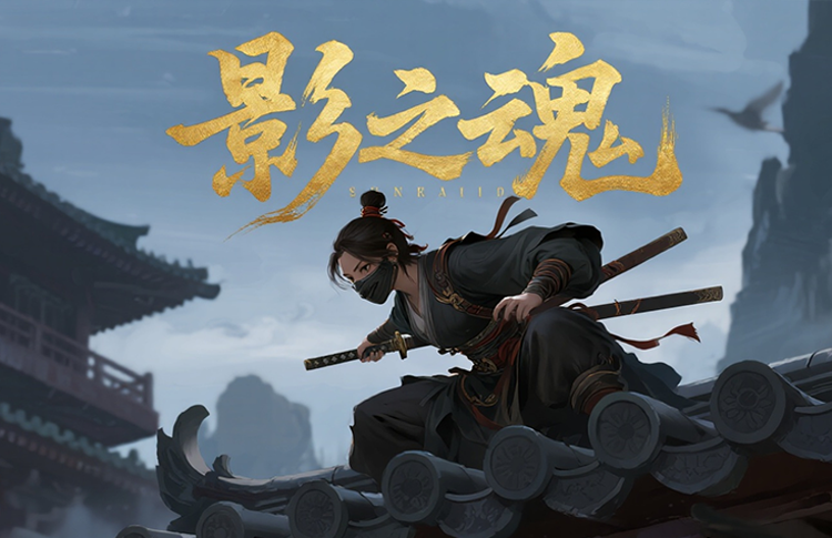 影之魂