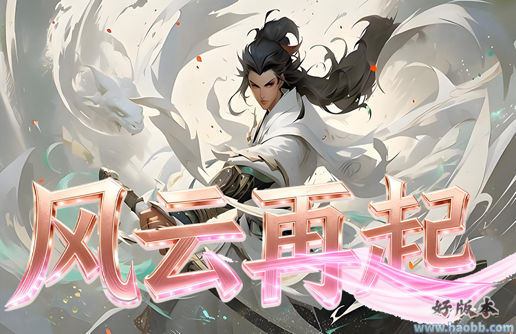 风云再起