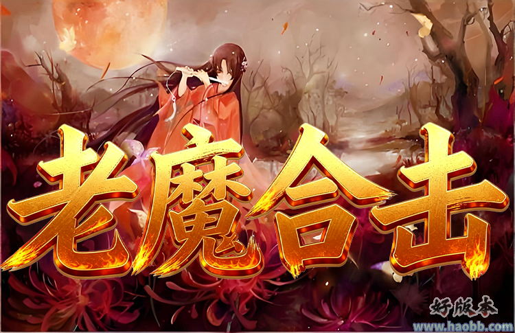 老魔合击