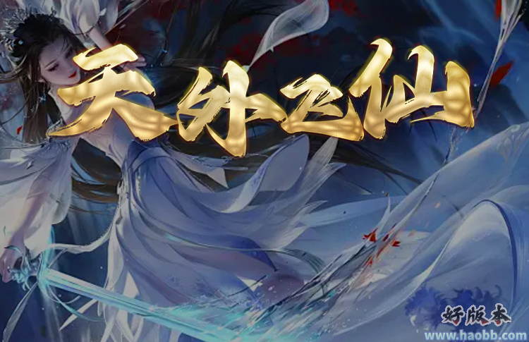 天外飞仙