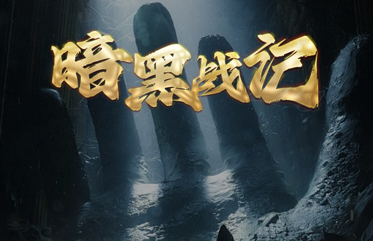 暗黑战记