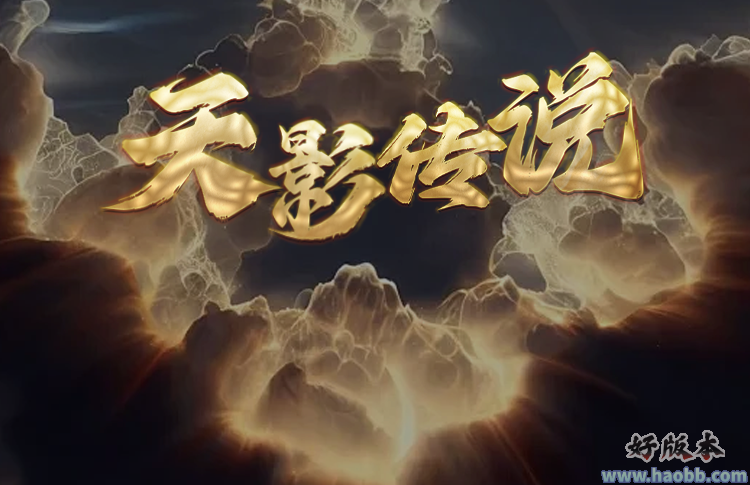 天影传说