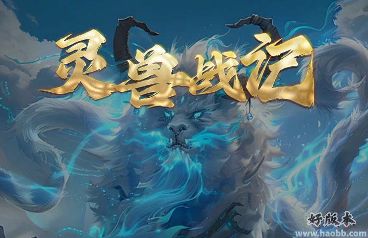 灵兽战记