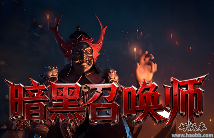 暗黑召唤师