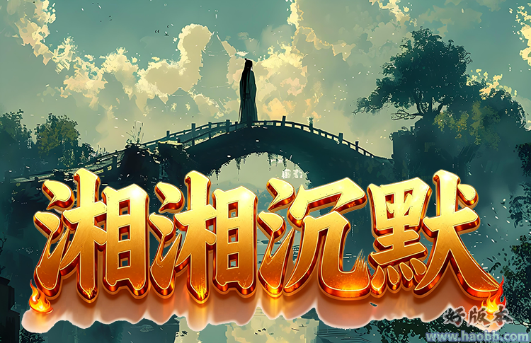湘湘沉默