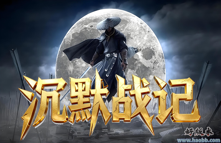 沉默战记