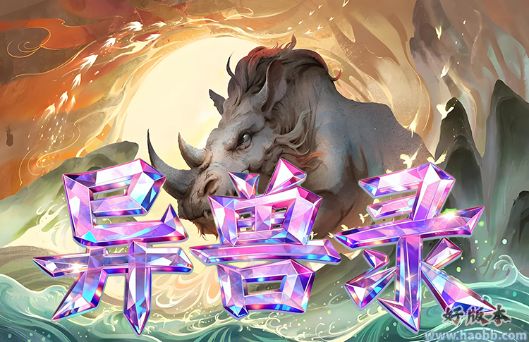 异兽录