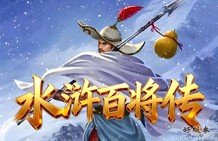 水浒百将传