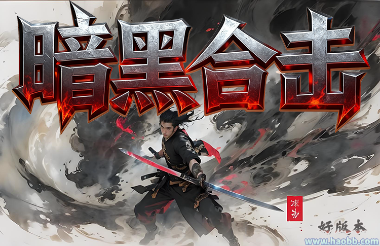 暗黑合击