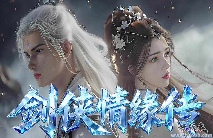 剑侠情缘传