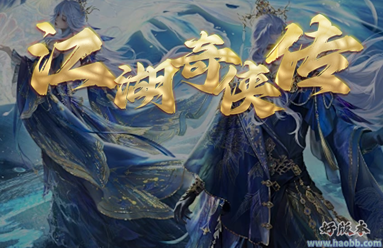 江湖奇侠传