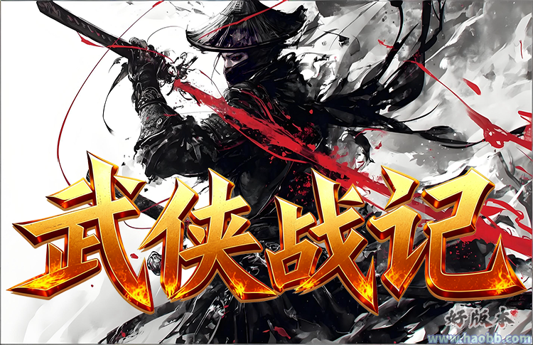 武侠战记
