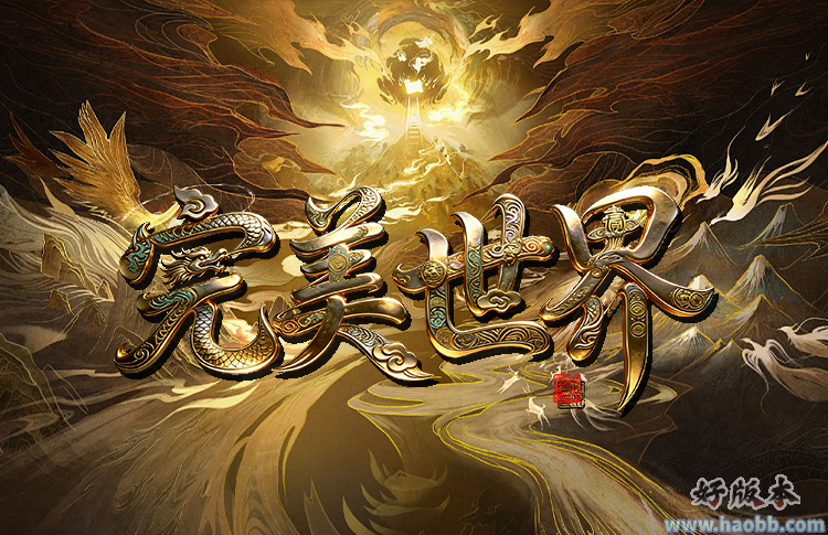 完美世界