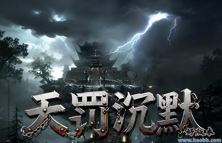 天罚沉默
