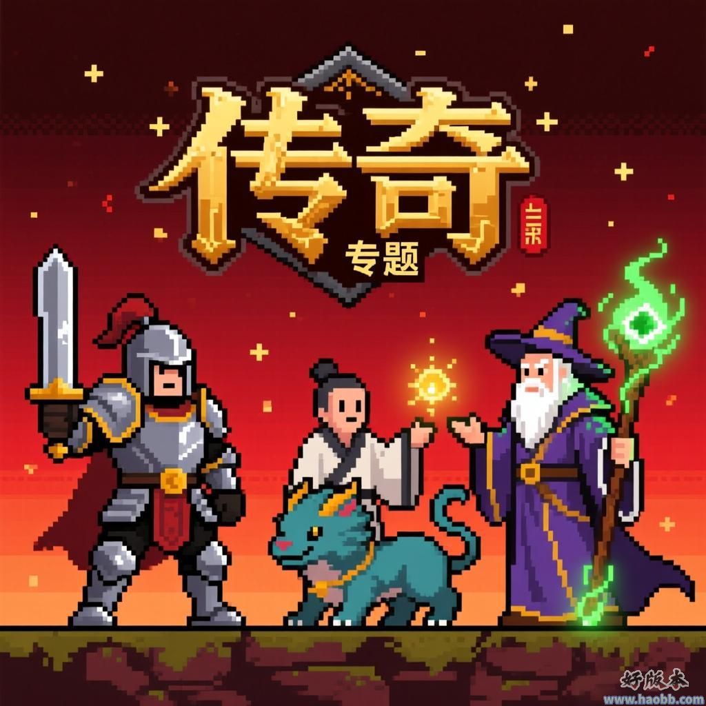 三职业传奇专题专题