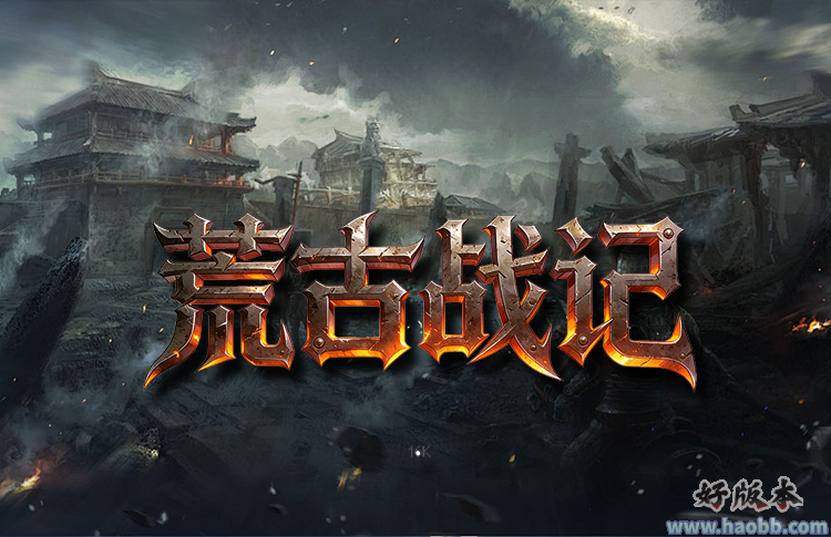 荒古战记