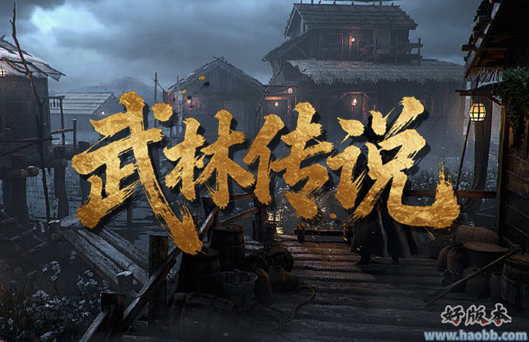 武林传说