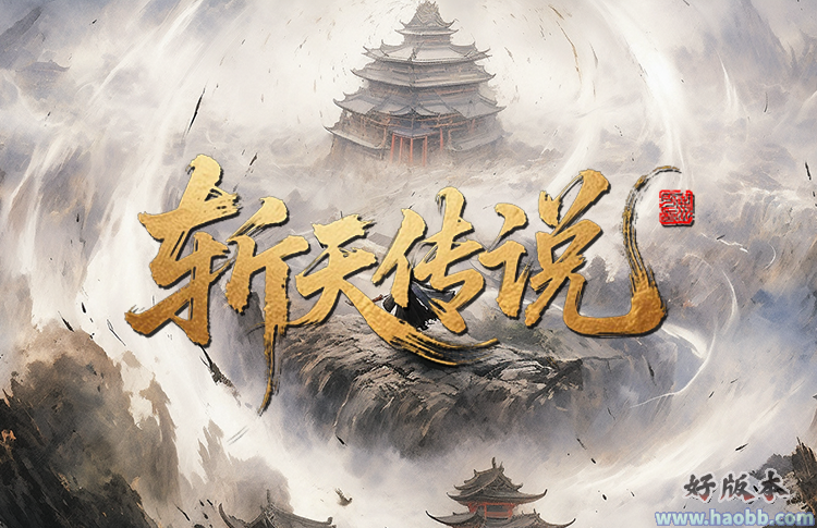 斩天传说