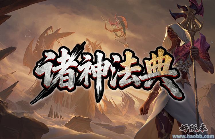 诸神法典