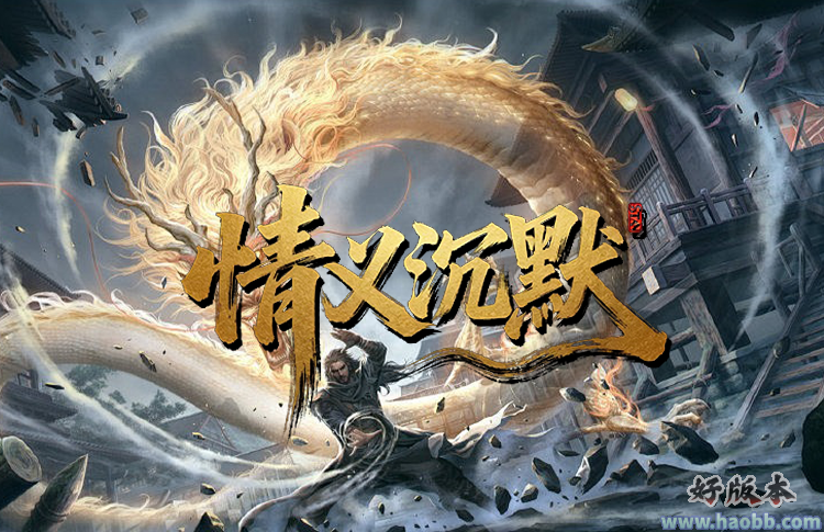 情义沉默