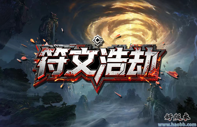 符文浩劫