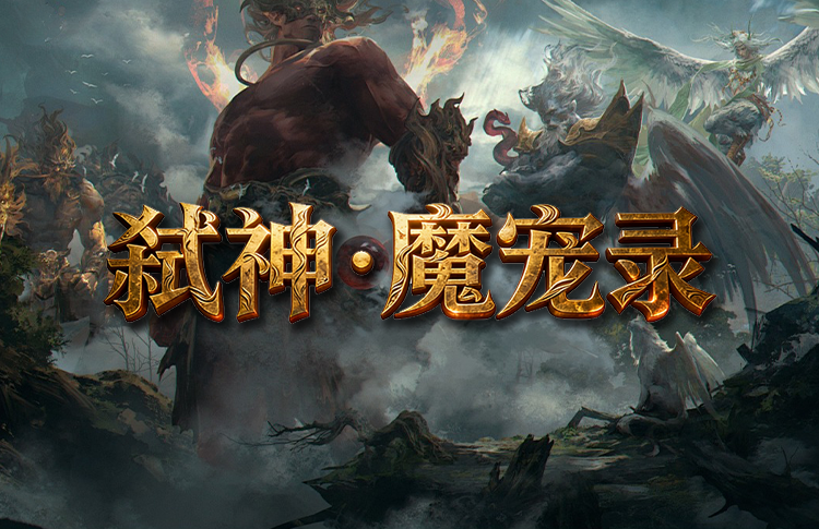 弑神魔宠