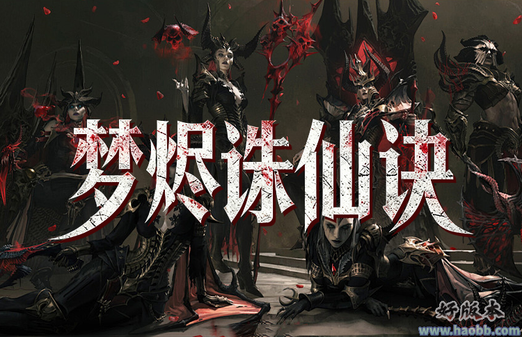 梦烬诛仙诀