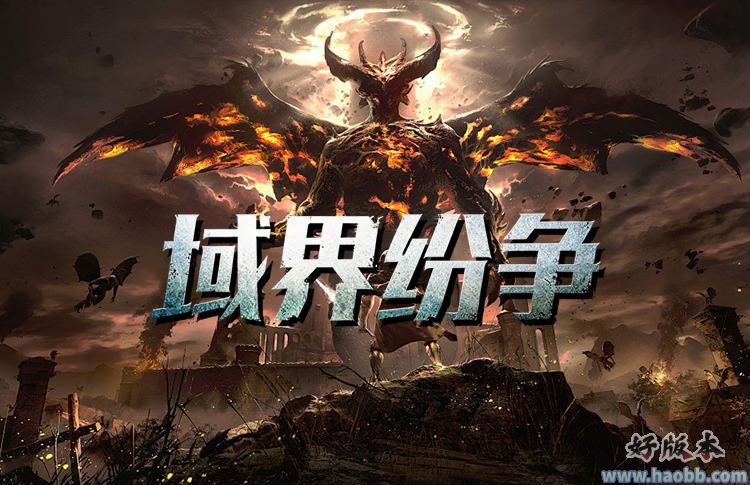 域界纷争