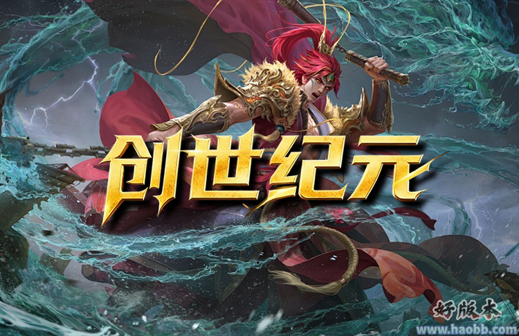 创世纪元