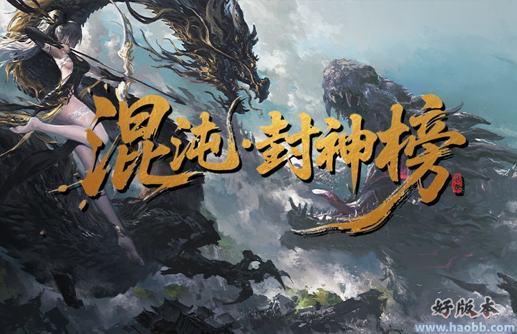 混沌·封神榜