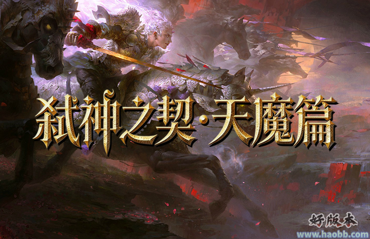 弑神之契·天魔篇