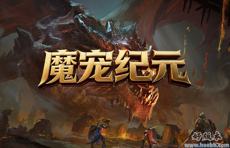 魔宠纪元