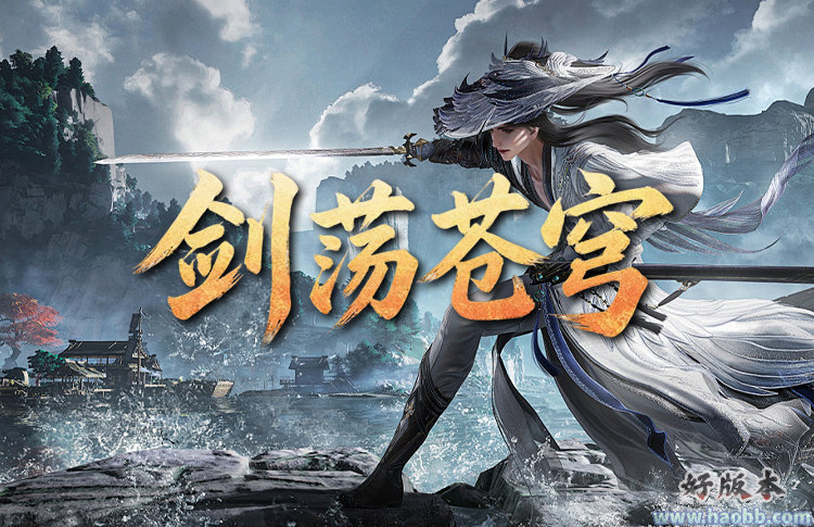 剑荡苍穹