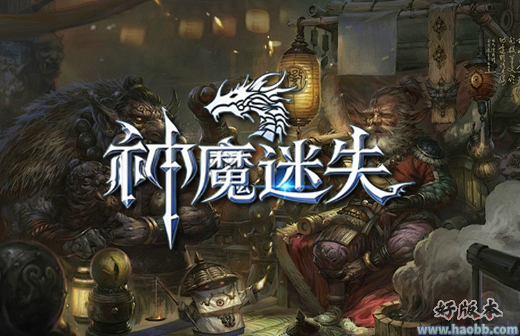 神魔迷失